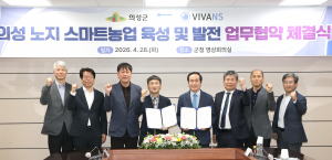 의성군, 비바엔에스와 노지 스마트농업 육성 협약