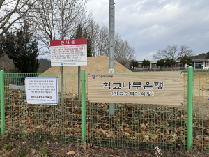 폐교 활용 '학교나무은행' 조성