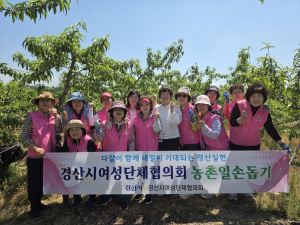 경산시여성단체협의회, 농촌 일손 돕기