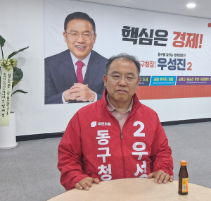 [인터뷰] 우성진 국민의힘 대구 동구청장 후보 