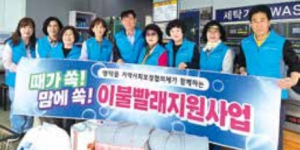 영덕읍 지사협, 이불 빨래 지원