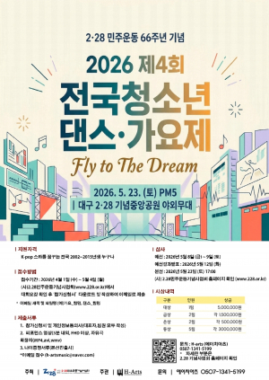 '전국 청소년 댄스가요제' 2.28공원서 개최
