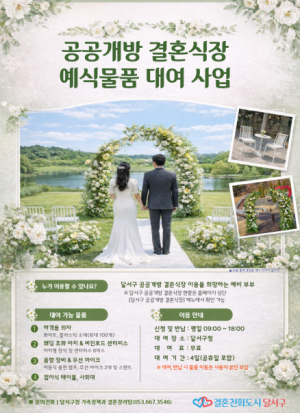 달서구, 작은 결혼식 돕는다 ···물품 무료 대여 추진