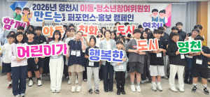 우리의 목소리로  만드는 행복 영천!