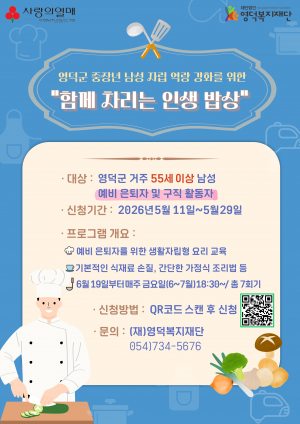 영덕복지재단, ‘인생 밥상’ B형 모집