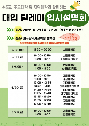 '대입 릴레이 설명회' 개최