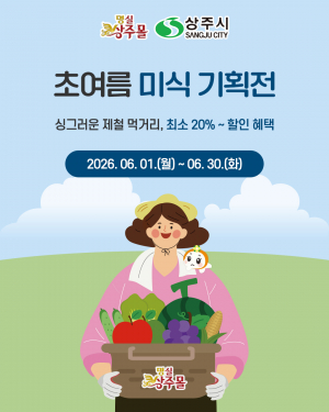 ‘명실상주몰’, 초여름 맞이 특별 할인행사 운영