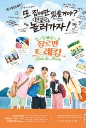 청춘남녀 만남 ‘장르만 트레킹’ 시즌3 참가자 모집