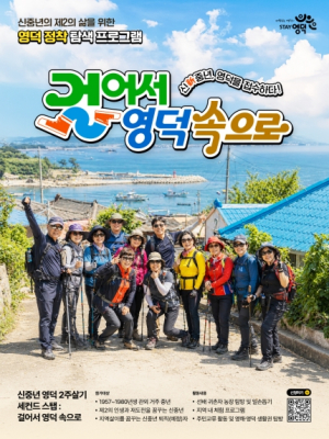 ‘걸어서 영덕 속으로’ 참가자 모집