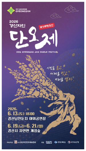전통과 미래…  경산자인단오제 화려한 막 올린다