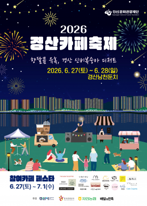 올 여름 가장 달콤한 경산 카페 축제 열린다