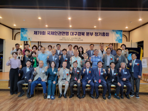 제70회 국제인권옹호연맹 대구.경북본부 정기총회 개최