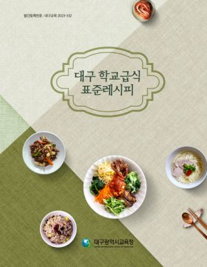 '학교급식 표준레시피' 보급