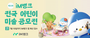 iM뱅크 '전국 어린이 미술공모전' 개최