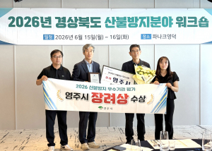 영주, 10년 연속 ‘경북도 산불방지 우수기관’선정