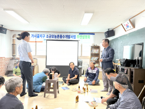 가시골지구 저수지 조성 계획 주민과 공유