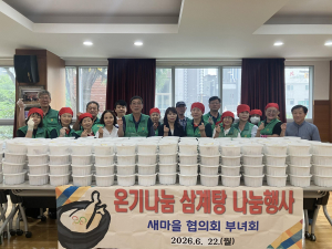 고성동 새마을협, 삼계탕 나눔행사