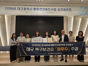 북구보건소, 통합건강증진사업 최우수기관상