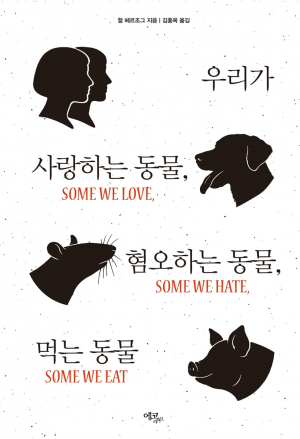 '우리가 사랑하는 동물, 혐오하는 동물, 먹는 동물'