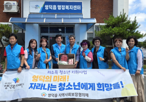 영덕읍 지사협, 희망 나눠
