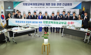 교육감協, 지방교육재정교부금 수호 성명