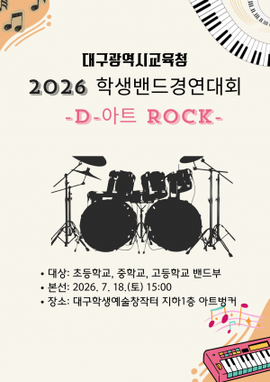 학생밴드경연 'D-아트Rock' 개최