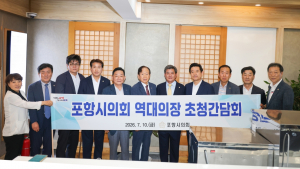 포항시의회 역대 의장들 초청해 간담회