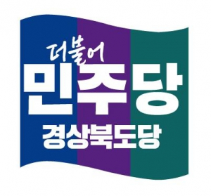 민주당 경북, 13개 지역위 위원장 모두 결정