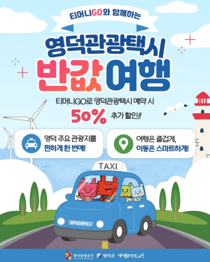郡,영덕 찾는 관광객 최고 이동 편의 제공