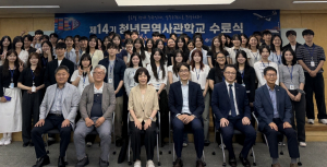 “세계를 무대로, 당찬 출격!” 청년무역사관학교 수료