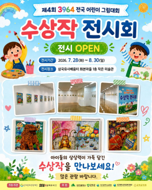 3964 전국 어린이 그림대회 전시