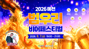 한여름 밤, 맥주로 식힌다… ‘예천 범우리 비어페스티벌’