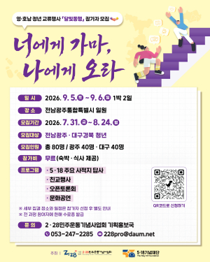 '영호남 청년교류 달빛동맹' 참가자 모집