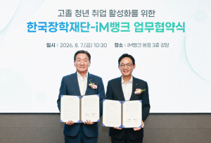 iM뱅크-한국장학재단 '직업계고 청년 취업 활성화' 업무협약