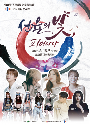 광복 81주년 경축음악회 개최
