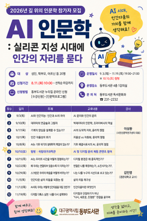 동부도서관 '길 위의 인문학', '지혜학교' 참가자 모집