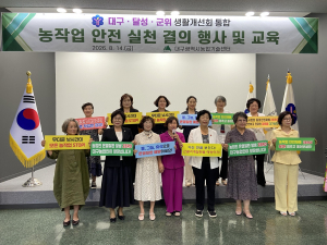 대구·달성·군위 생활개선회, 농작업 안전 홍보
