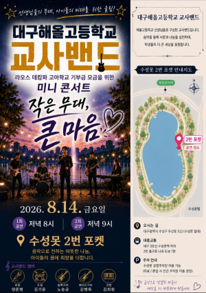 해올高 교사밴드, 라오스 고아원학교 돕기 콘서트