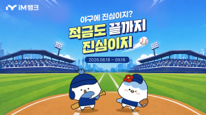 iM뱅크, '야구에 진심이지' 단기적금 판매