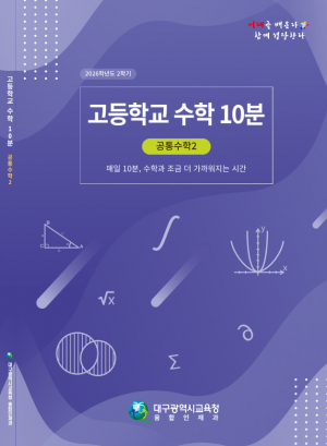 대구교육청, '고등학교 수학 10분' 학습자료 배포