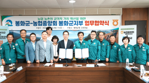 봉화군-농협중앙회, 상생발전 업무협약 체결
