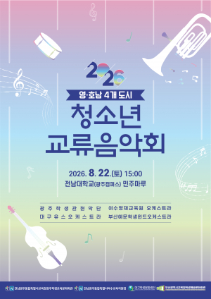 '영·호남·충청 학생교류' 음악으로 잇는다