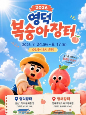 ‘2026 영덕복숭아장터’ 대박
