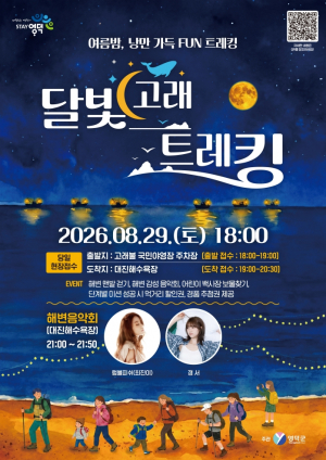 영덕 ‘달빛고래트레킹’ 29일 팡파레