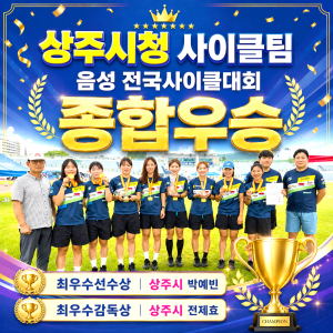 상주시청 사이클팀, 음성 전국사이클대회 종합우승