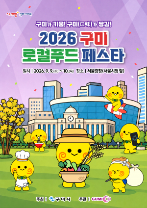 “80% 폭탄 세일”서울광장서‘구미의 맛’만난다