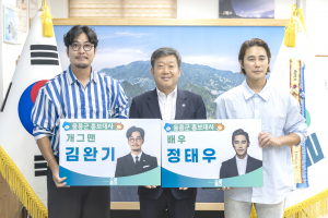 울릉, 배우 정태우·개그맨 김완기 홍보대사 위촉