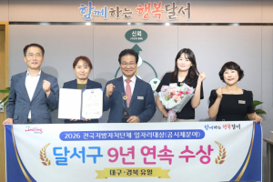 달서구, ‘전국 지방자치단체 일자리대상’ 9년 연속 수상