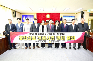 문경시의회, 송전선로 건설 반대 결의안 만장일치 채택