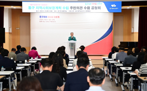 동구, ‘제6기 지역사회보장계획 수립’ 공청회